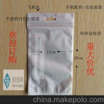 工廠(chǎng)直供 12x20奶白色珠光自封袋（陰陽(yáng)袋）——深圳市福田區(qū)銳志佳雅通訊產(chǎn)品商行